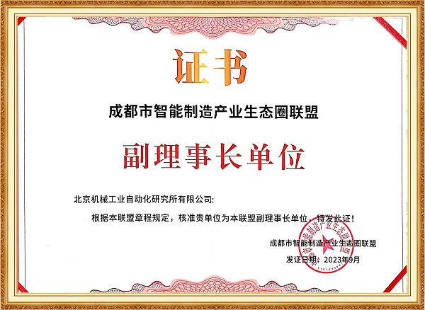 27-成都市智能制造產(chǎn)業(yè)生態(tài)圈聯(lián)盟副理事長單位-網(wǎng)站.jpg 27-成都市智能制造產(chǎn)業(yè)生態(tài)圈聯(lián)盟副理事長單位-網(wǎng)站.jpg