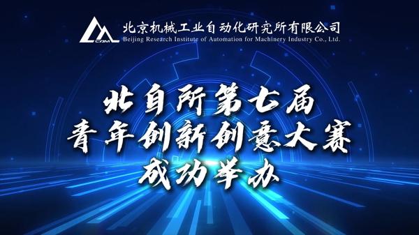 創新賦能 青年強企 | 北自所第七屆青年創新創意大賽決賽成功舉辦
